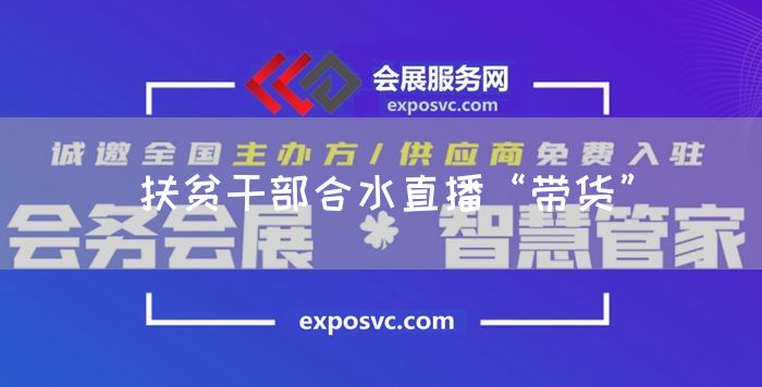 扶贫干部合水直播“带货”(图1) 扶贫干部合水直播“带货”(图1)