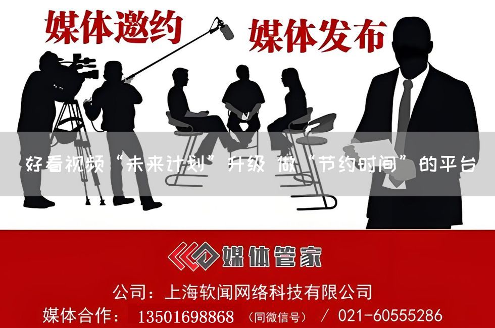 好看视频“未来计划”升级 做“节约时间”的平台(图1)