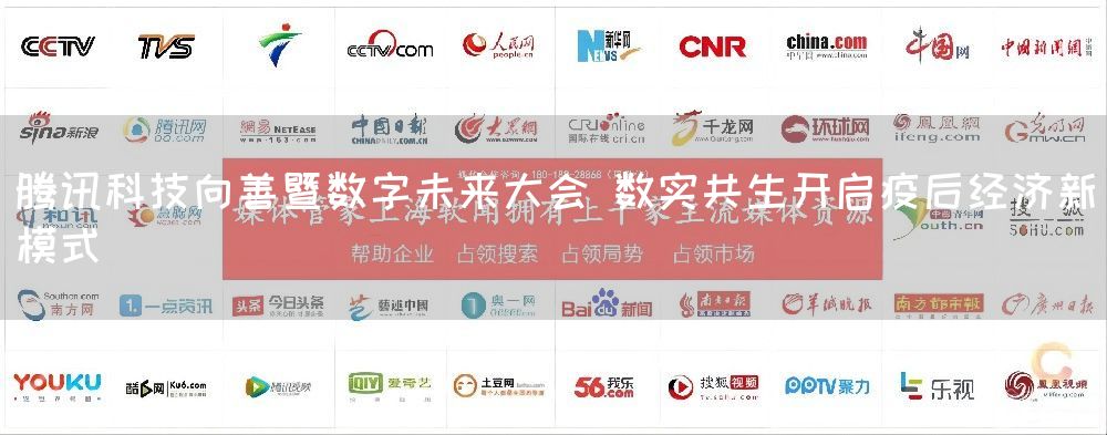 腾讯科技向善暨数字未来大会 数实共生开启疫后经济新模式(图1) 腾讯科技向善暨数字未来大会 数实共生开启疫后经济新模式(图1)