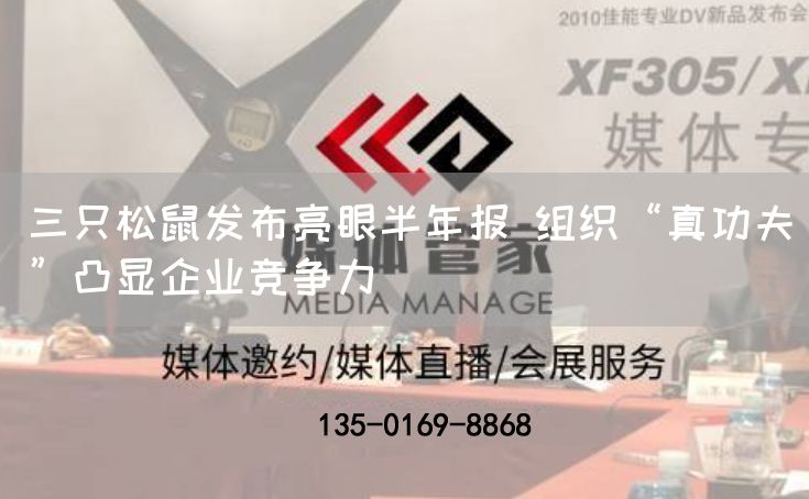 三只松鼠发布亮眼半年报 组织“真功夫”凸显企业竞争力(图1) 三只松鼠发布亮眼半年报 组织“真功夫”凸显企业竞争力(图1)