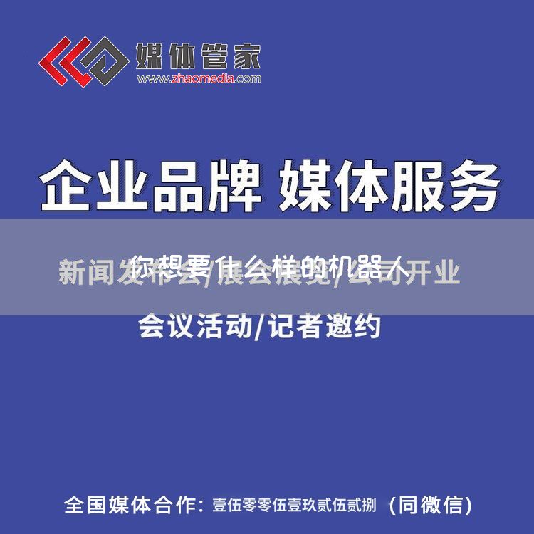 你想要什么样的机器人(图1) 你想要什么样的机器人(图1)