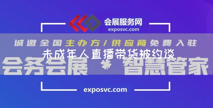 未成年人直播带货被约谈(图1) 未成年人直播带货被约谈(图1)