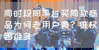同时段同平台买同款商品为何老用户贵?维权困难多(图1) 同时段同平台买同款商品为何老用户贵?维权困难多(图1)