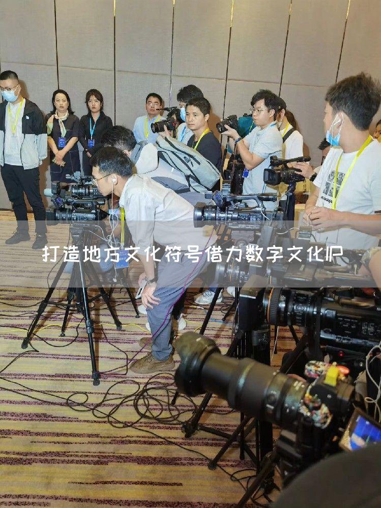 打造地方文化符号借力数字文化IP(图1) 打造地方文化符号借力数字文化IP(图1)