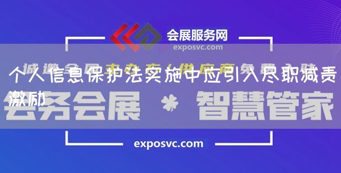 个人信息保护法实施中应引入尽职减责激励(图1) 个人信息保护法实施中应引入尽职减责激励(图1)