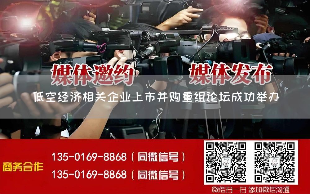 低空经济相关企业上市并购重组论坛成功举办(图1) 低空经济相关企业上市并购重组论坛成功举办(图1)