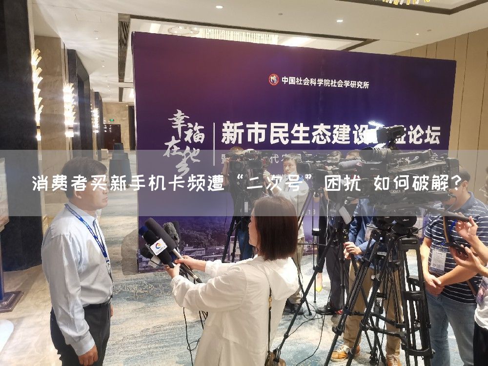 消费者买新手机卡频遭“二次号”困扰 如何破解?(图1) 消费者买新手机卡频遭“二次号”困扰 如何破解?(图1)