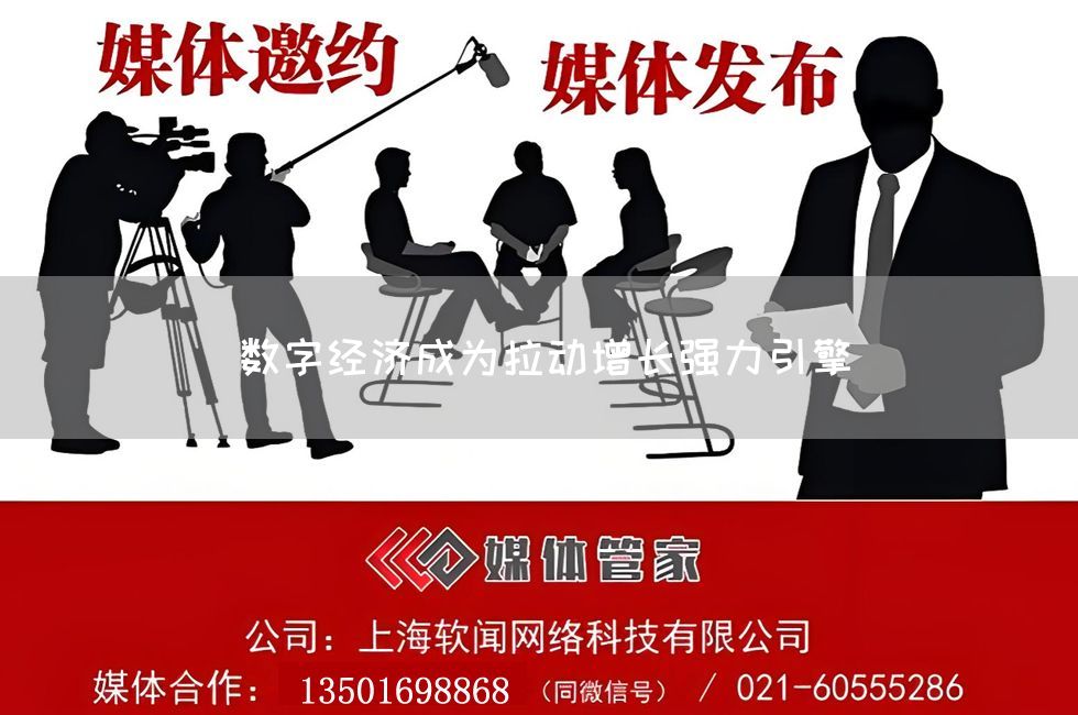 数字经济成为拉动增长强力引擎(图1) 数字经济成为拉动增长强力引擎(图1)