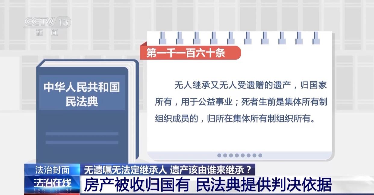 法治在线丨赵女士走了，叔姑舅姨9人争遗产，房产为何收归国家？案例释法→(图15)
