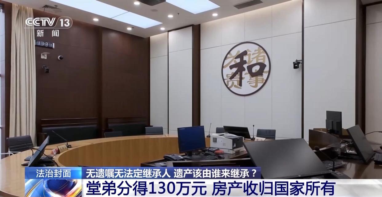 法治在线丨赵女士走了，叔姑舅姨9人争遗产，房产为何收归国家？案例释法→(图9)