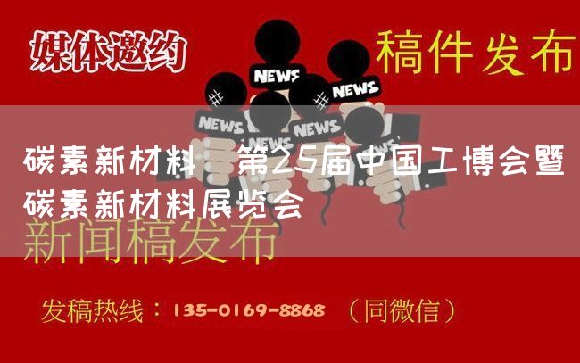 碳素新材料｜第25届中国工博会暨碳素新材料展览会(图1)