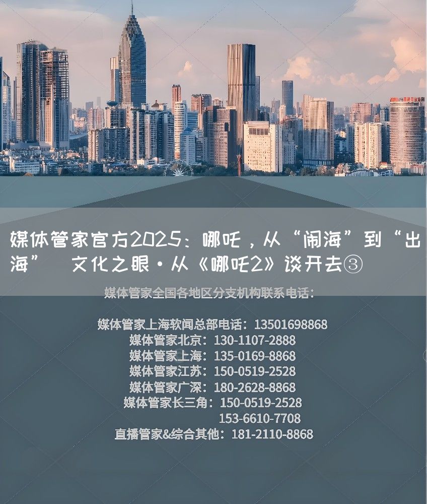 媒体管家官方2025：哪吒，从“闹海”到“出海”（文化之眼·从《哪吒2》谈开去③）(图1)