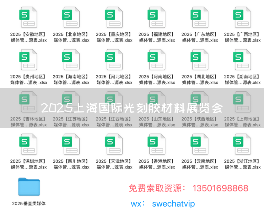 2025上海国际光刻胶材料展览会(图1) 2025上海国际光刻胶材料展览会(图1)