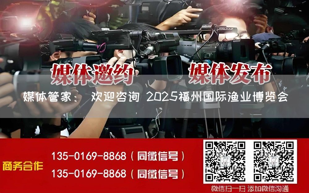 媒体管家: 欢迎咨询 2025福州国际渔业博览会(图1) 媒体管家: 欢迎咨询 2025福州国际渔业博览会(图1)