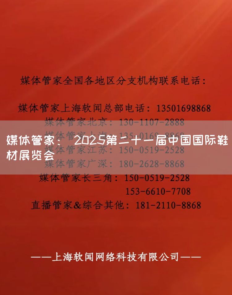 媒体管家: 2025第二十一届中国国际鞋材展览会(图1) 媒体管家: 2025第二十一届中国国际鞋材展览会(图1)