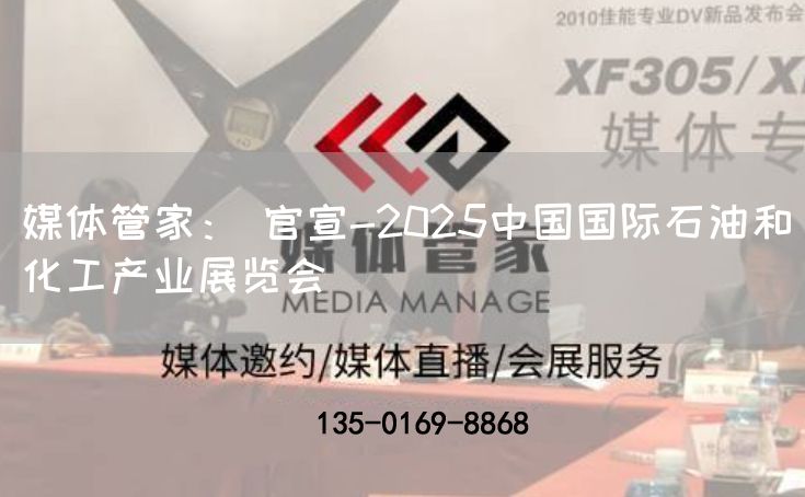 媒体管家: 官宣-2025中国国际石油和化工产业展览会(图1) 媒体管家: 官宣-2025中国国际石油和化工产业展览会(图1)