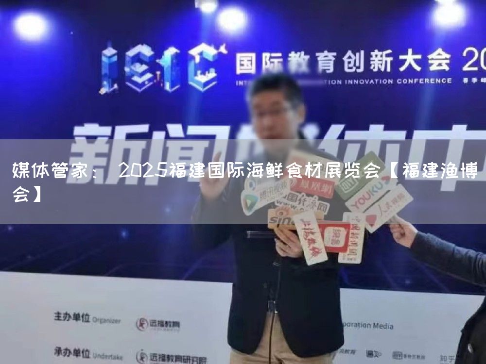 媒体管家: 2025福建国际海鲜食材展览会【福建渔博会】(图1) 媒体管家: 2025福建国际海鲜食材展览会【福建渔博会】(图1)