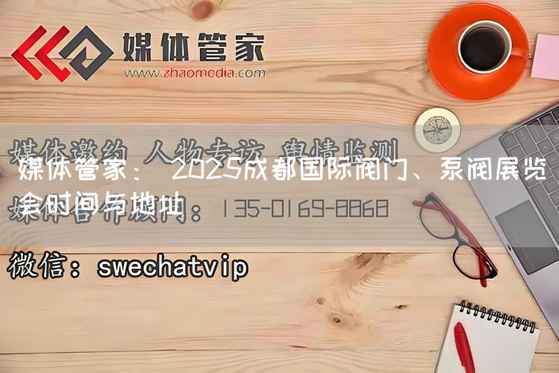 媒体管家: 2025成都国际阀门、泵阀展览会时间与地址(图1) 媒体管家: 2025成都国际阀门、泵阀展览会时间与地址(图1)