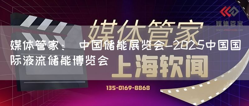媒体管家: 中国储能展览会-2025中国国际液流储能博览会(图1) 媒体管家: 中国储能展览会-2025中国国际液流储能博览会(图1)