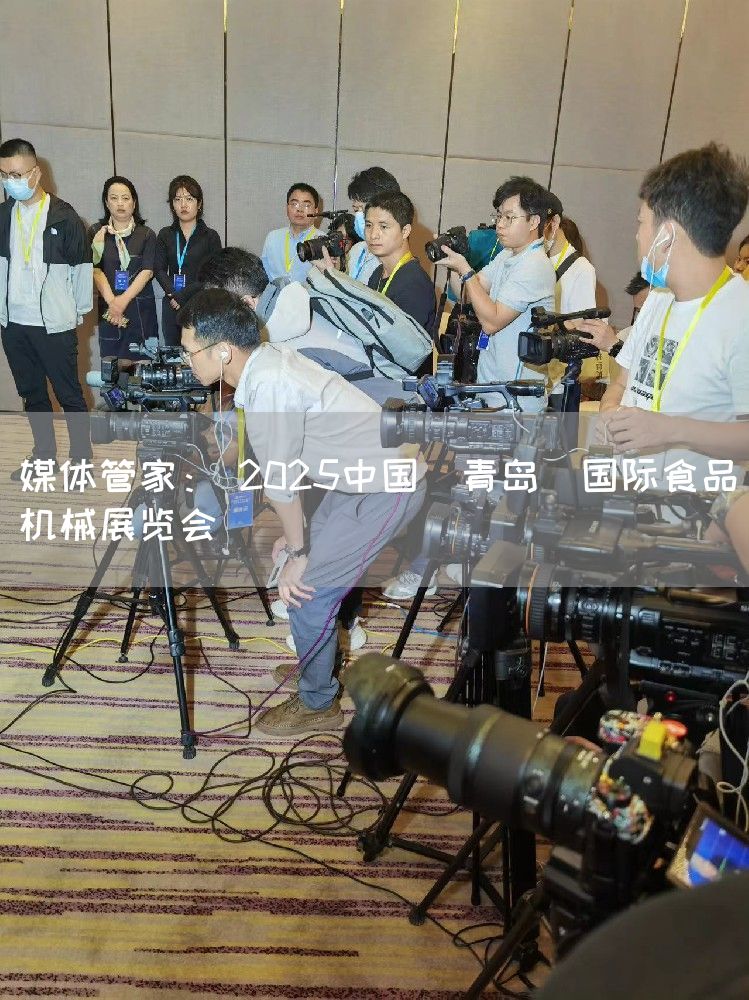 媒体管家： 2025中国（青岛）国际食品机械展览会(图1)