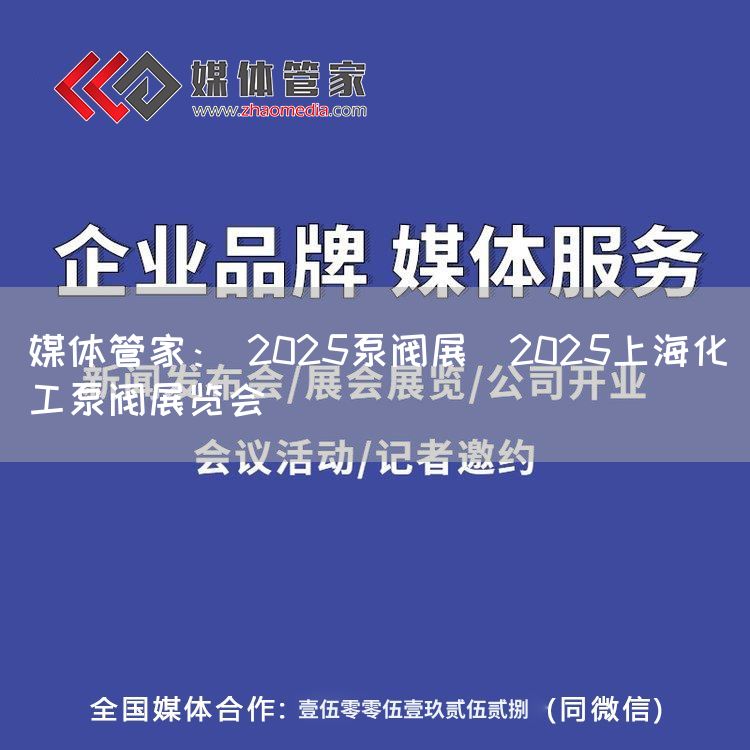 媒体管家: 2025泵阀展|2025上海化工泵阀展览会(图1) 媒体管家: 2025泵阀展|2025上海化工泵阀展览会(图1)