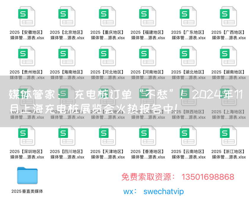 媒体管家: 充电桩订单“不愁”!2024年11月上海充电桩展览会火热报名中!(图1) 媒体管家: 充电桩订单“不愁”!2024年11月上海充电桩展览会火热报名中!(图1)