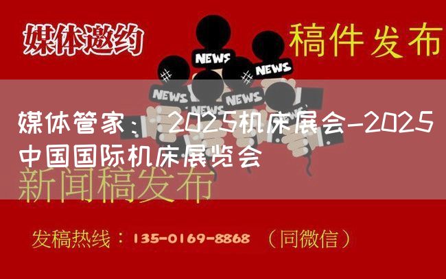 媒体管家: 2025机床展会-2025中国国际机床展览会(图1) 媒体管家: 2025机床展会-2025中国国际机床展览会(图1)