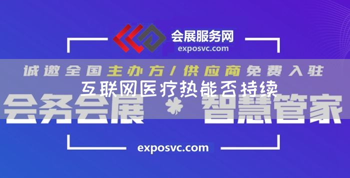 互联网医疗热能否持续(图1) 互联网医疗热能否持续(图1)
