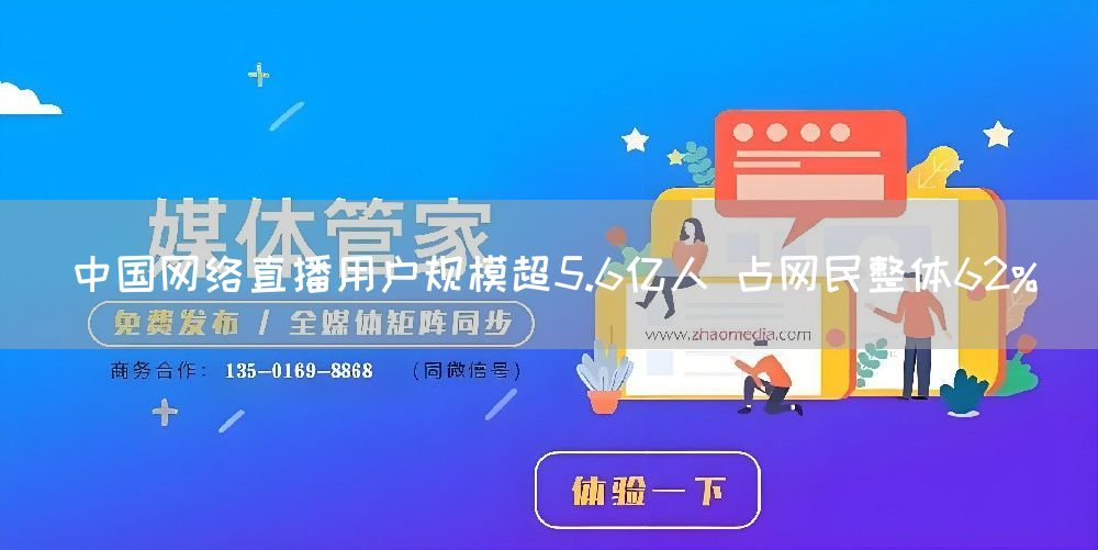 中国网络直播用户规模超5.6亿人 占网民整体62%(图1) 中国网络直播用户规模超5.6亿人 占网民整体62%(图1)