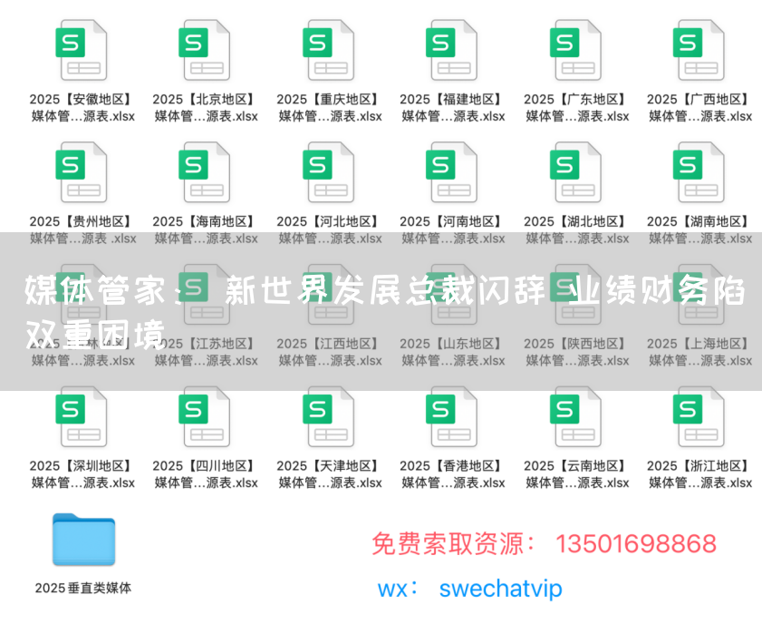 媒体管家: 新世界发展总裁闪辞 业绩财务陷双重困境(图1) 媒体管家: 新世界发展总裁闪辞 业绩财务陷双重困境(图1)