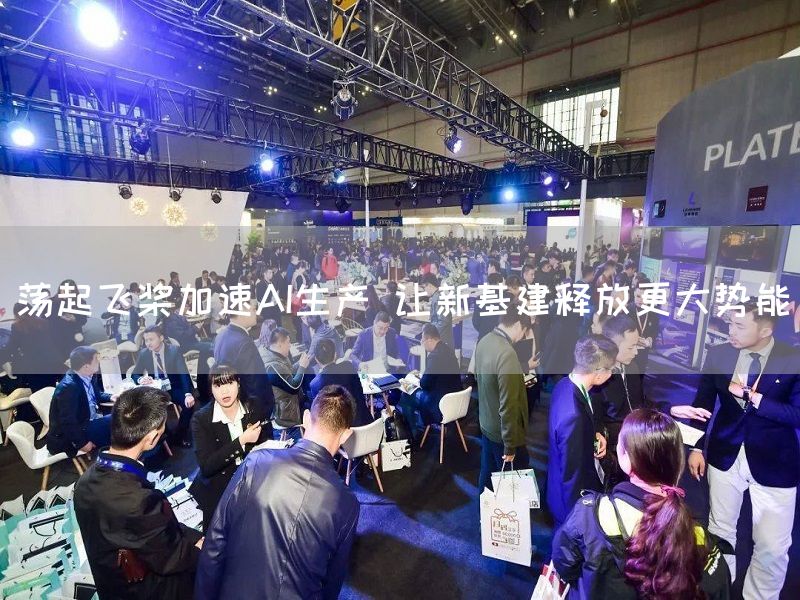 荡起飞桨加速AI生产 让新基建释放更大势能(图1)