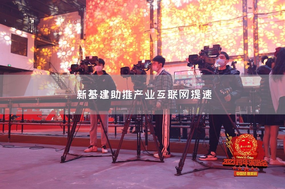 新基建助推产业互联网提速(图1)