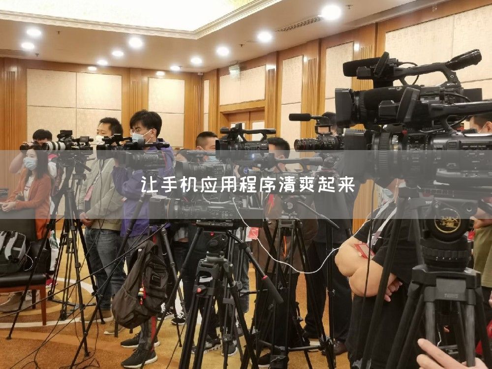 让手机应用程序清爽起来(图1)