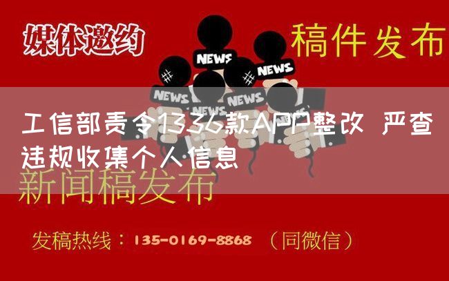 工信部责令1336款APP整改 严查违规收集个人信息(图1)