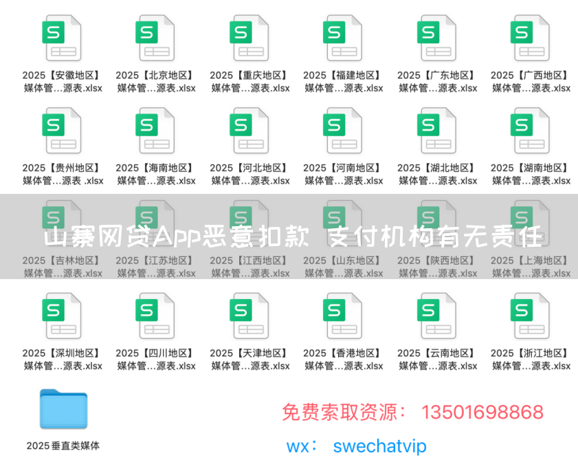 山寨网贷App恶意扣款 支付机构有无责任(图1) 山寨网贷App恶意扣款 支付机构有无责任(图1)