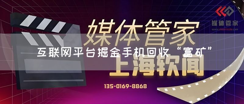 互联网平台掘金手机回收“富矿”(图1)