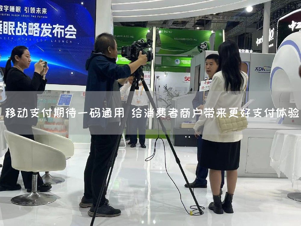 移动支付期待一码通用 给消费者商户带来更好支付体验(图1)