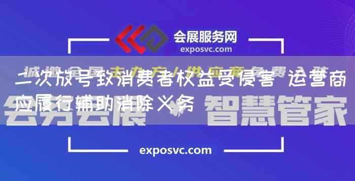 二次放号致消费者权益受侵害 运营商应履行辅助消除义务(图1)