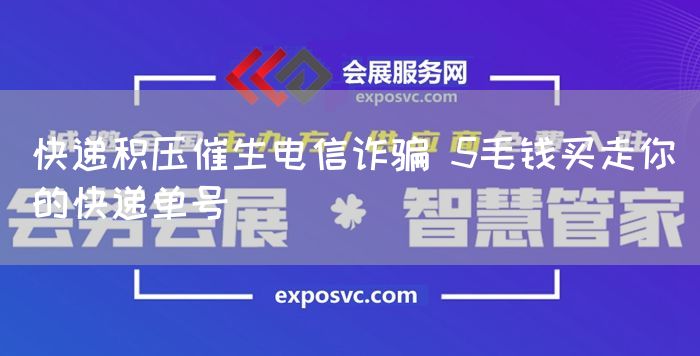 快递积压催生电信诈骗 5毛钱买走你的快递单号(图1) 快递积压催生电信诈骗 5毛钱买走你的快递单号(图1)
