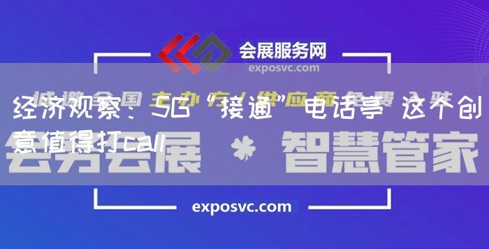 经济观察：5G“接通”电话亭 这个创意值得打call(图1)