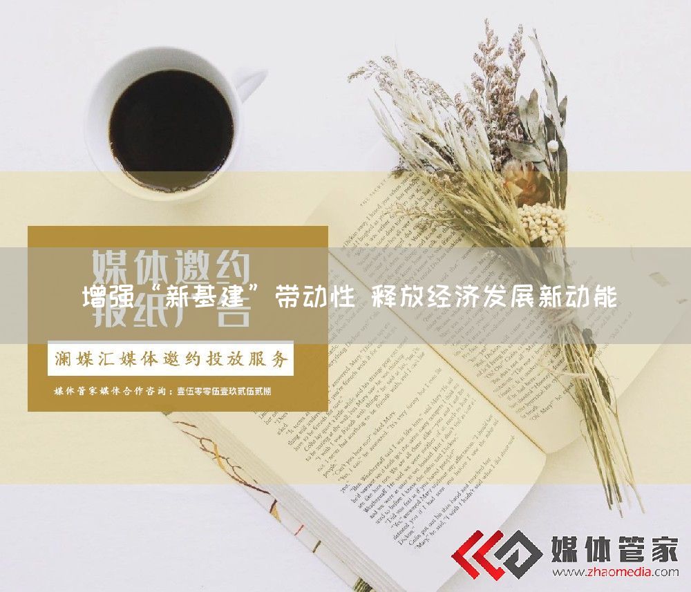 增强“新基建”带动性 释放经济发展新动能(图1)