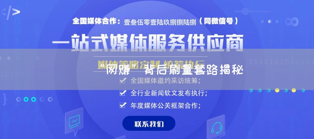 “网赚”背后刷量套路揭秘(图1)