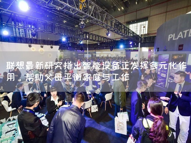 联想最新研究指出智能设备正发挥多元化作用,帮助父母平衡家庭与工作(图1) 联想最新研究指出智能设备正发挥多元化作用,帮助父母平衡家庭与工作(图1)