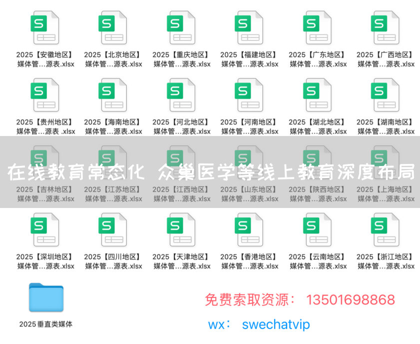在线教育常态化 众巢医学等线上教育深度布局(图1) 在线教育常态化 众巢医学等线上教育深度布局(图1)