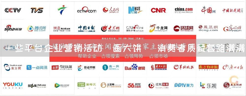 一些平台企业营销活动＂画大饼＂ 消费者质疑套路满满(图1)