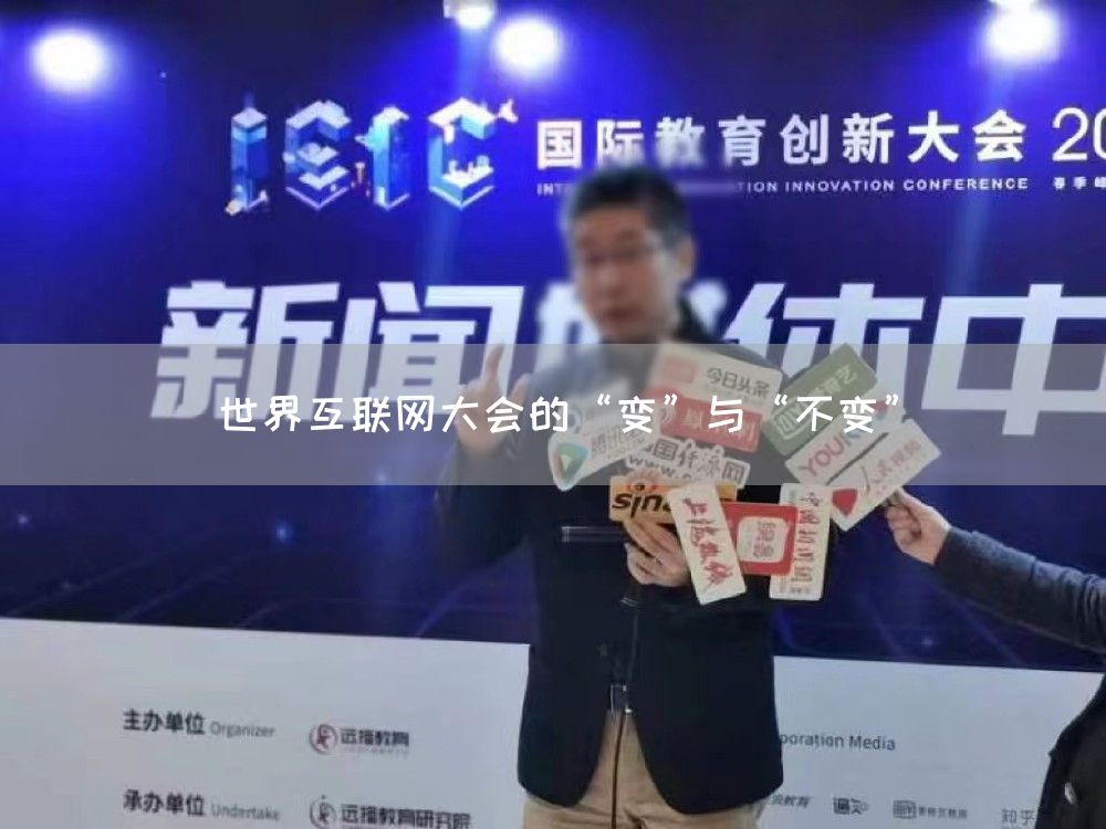 世界互联网大会的“变”与“不变”(图1)