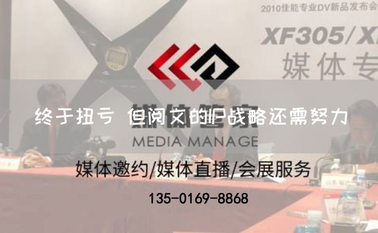 终于扭亏 但阅文的IP战略还需努力(图1)