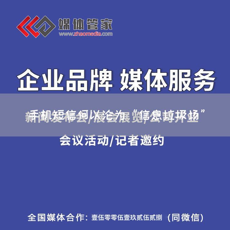 手机短信何以沦为“信息垃圾场”(图1) 手机短信何以沦为“信息垃圾场”(图1)