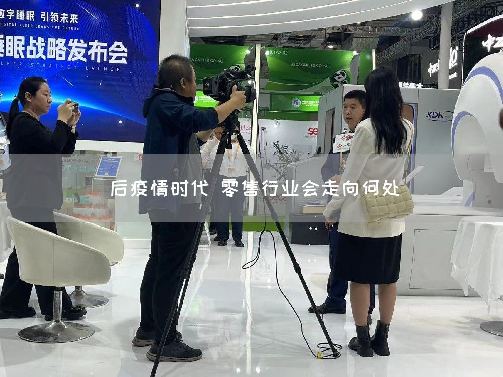 后疫情时代 零售行业会走向何处(图1) 后疫情时代 零售行业会走向何处(图1)