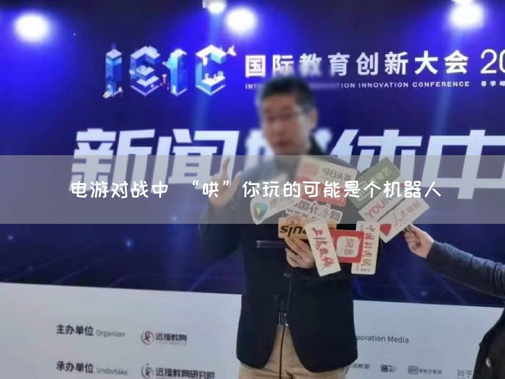 电游对战中 “哄”你玩的可能是个机器人(图1) 电游对战中 “哄”你玩的可能是个机器人(图1)